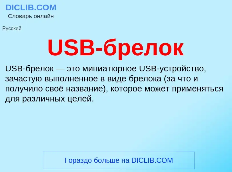 Что такое USB-брелок - определение