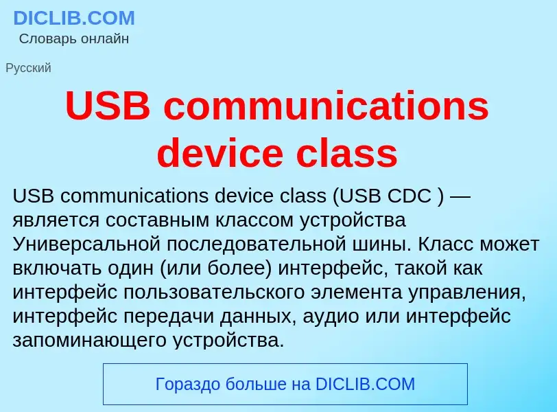 Что такое USB communications device class - определение