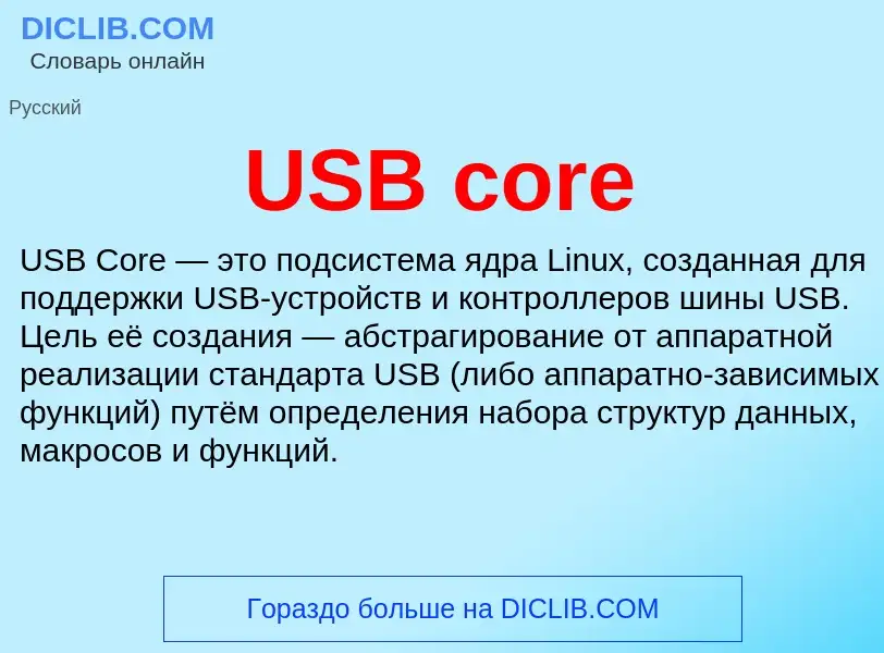 Что такое USB core - определение