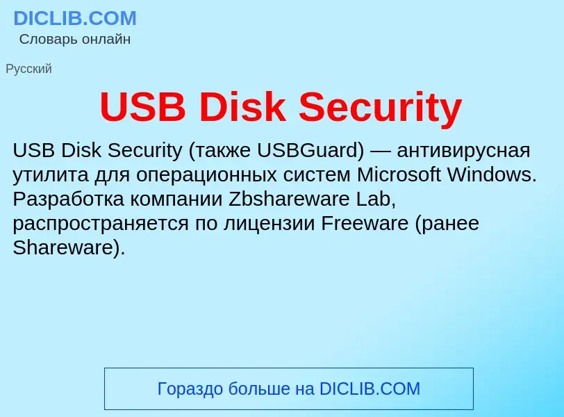 Что такое USB Disk Security - определение