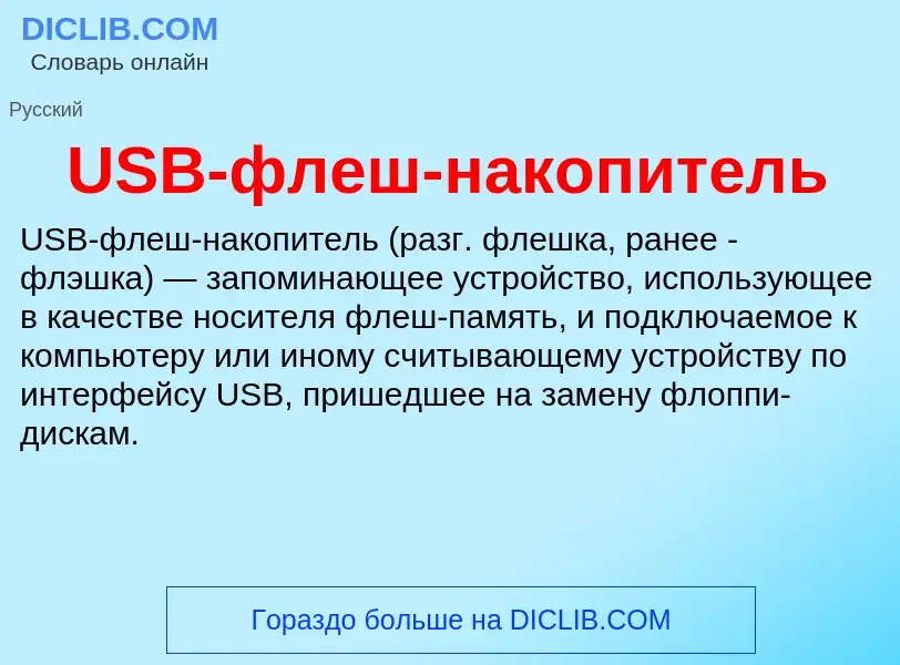 Che cos'è USB-флеш-накопитель - definizione