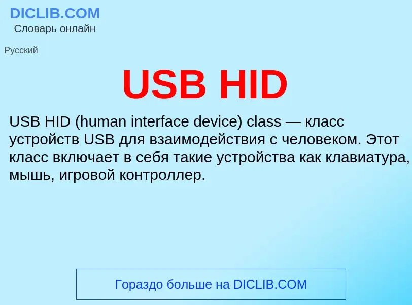 Che cos'è USB HID - definizione