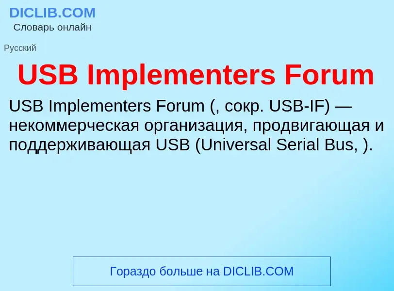 Τι είναι USB Implementers Forum - ορισμός