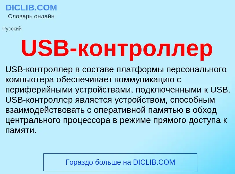 Che cos'è USB-контроллер - definizione