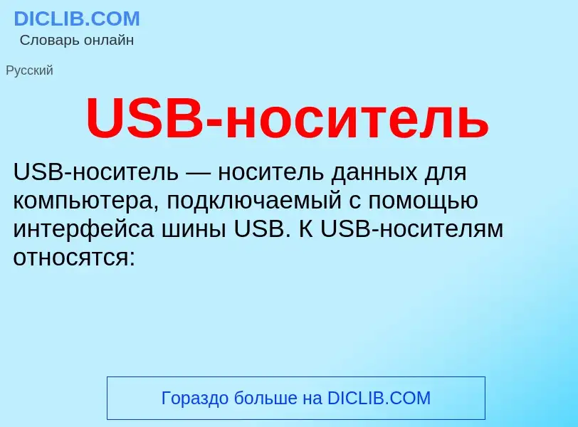 Τι είναι USB-носитель - ορισμός