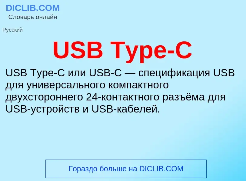 Che cos'è USB Type-C - definizione