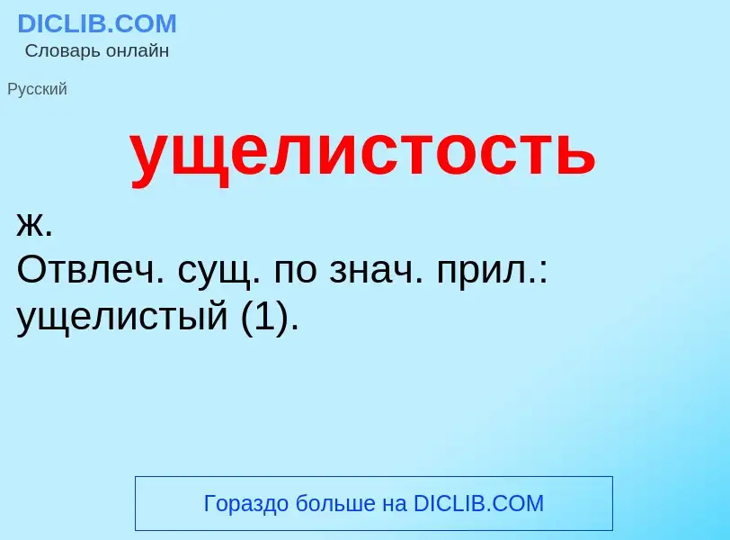 Τι είναι ущелистость - ορισμός