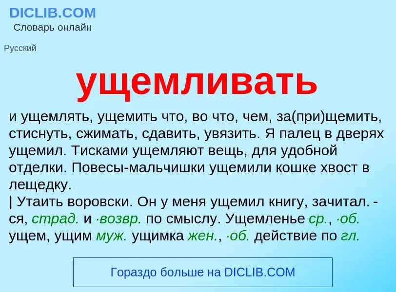 Τι είναι ущемливать - ορισμός