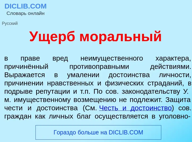 O que é Ущерб мор<font color="red">а</font>льный - definição, significado, conceito