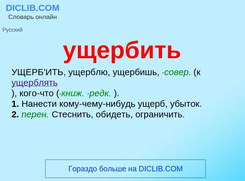 Τι είναι ущербить - ορισμός