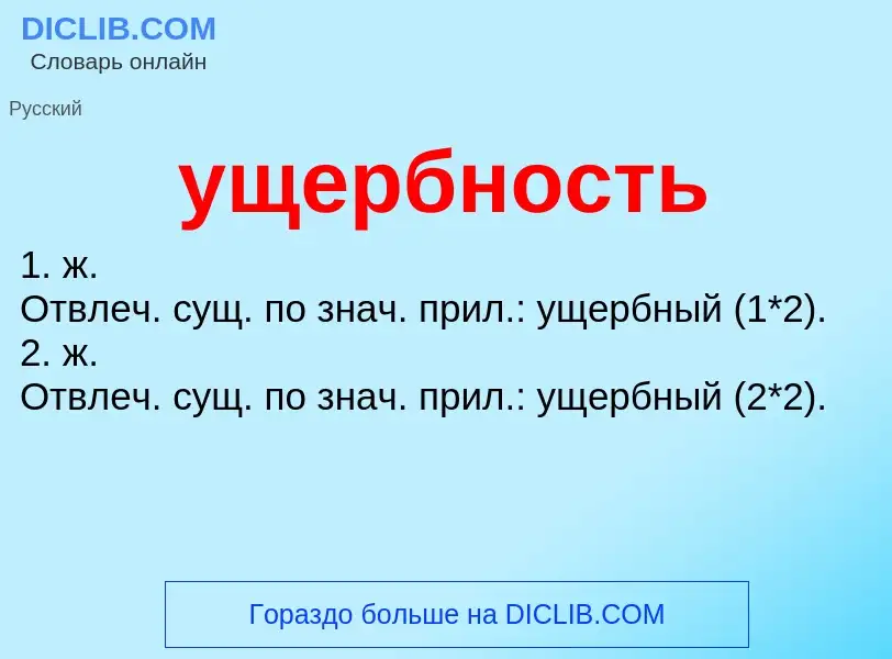 What is ущербность - definition