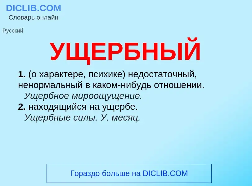 Wat is УЩЕРБНЫЙ - definition