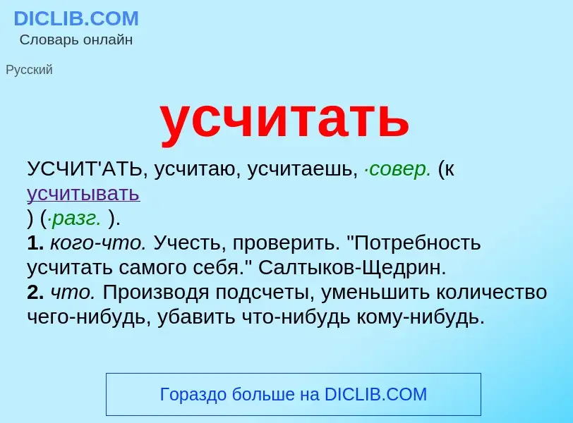 Что такое усчитать - определение