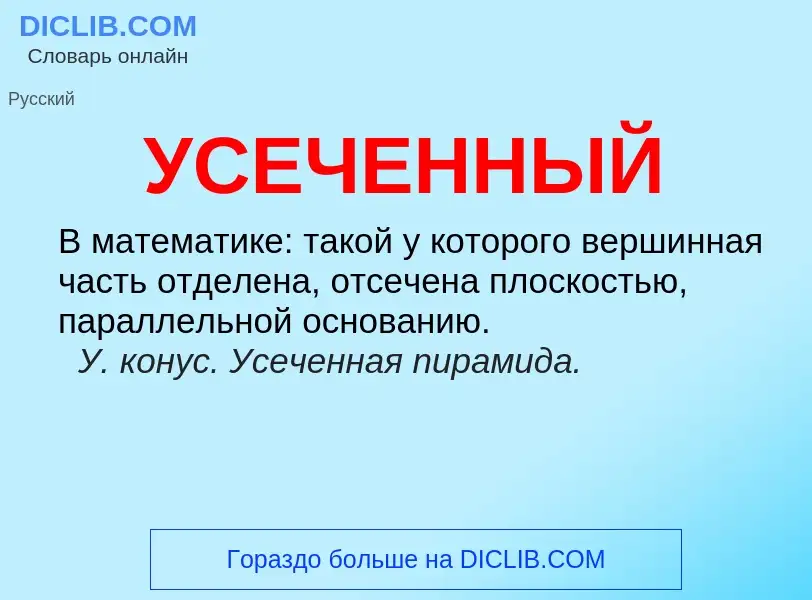 Что такое УСЕЧЕННЫЙ - определение