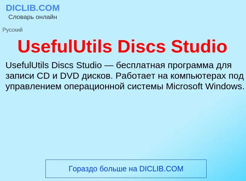 Che cos'è UsefulUtils Discs Studio - definizione