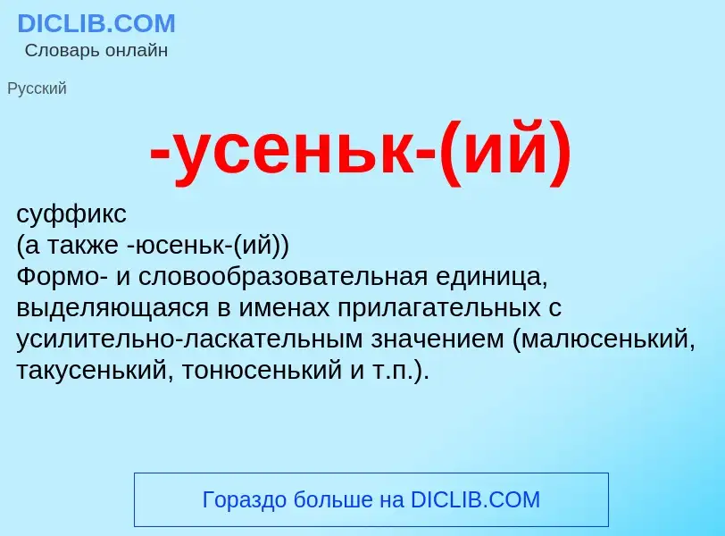 Что такое -усеньк-(ий) - определение