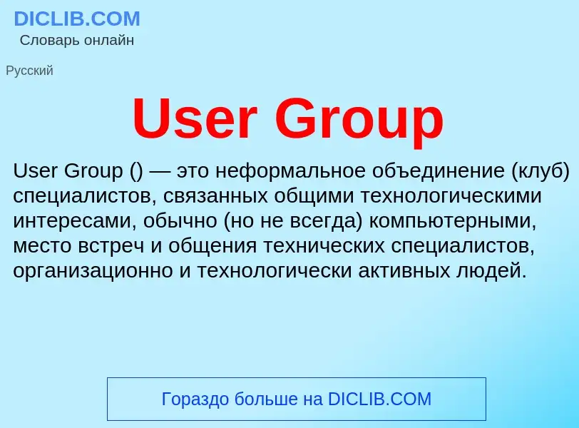 Что такое User Group - определение