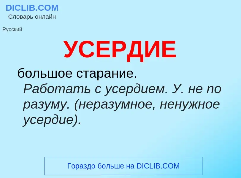 What is УСЕРДИЕ - definition