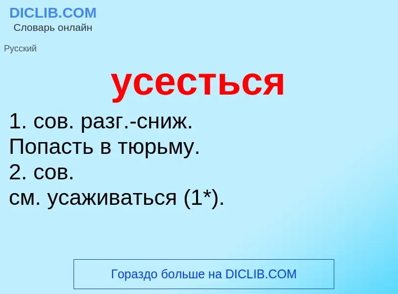 Что такое усесться - определение