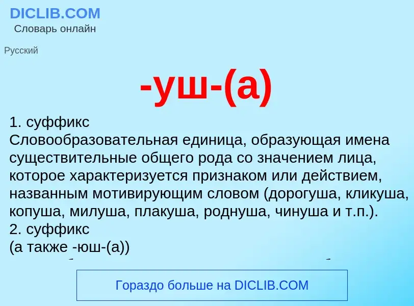 Что такое -уш-(а) - определение