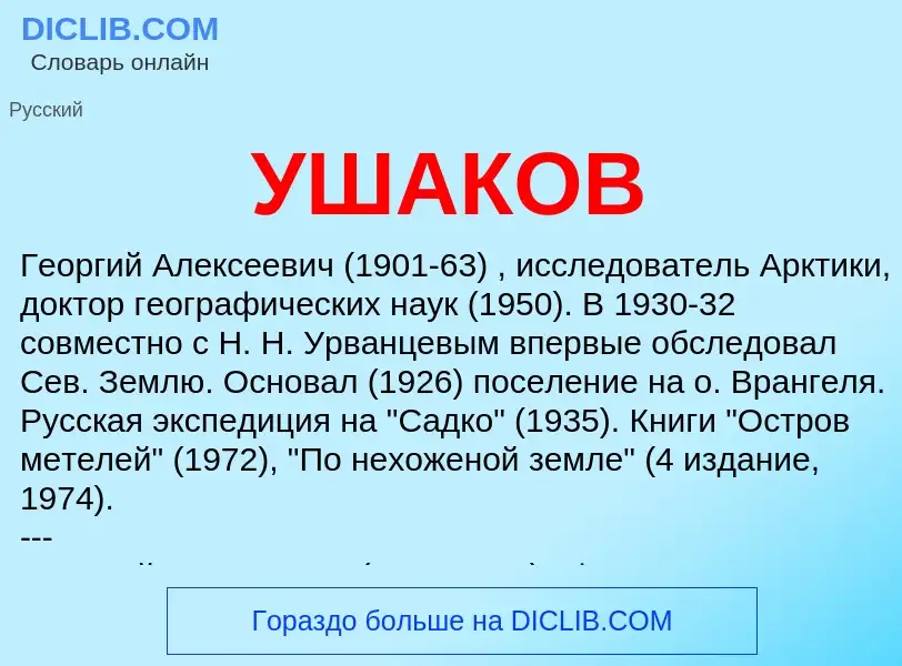 What is УШАКОВ - meaning and definition