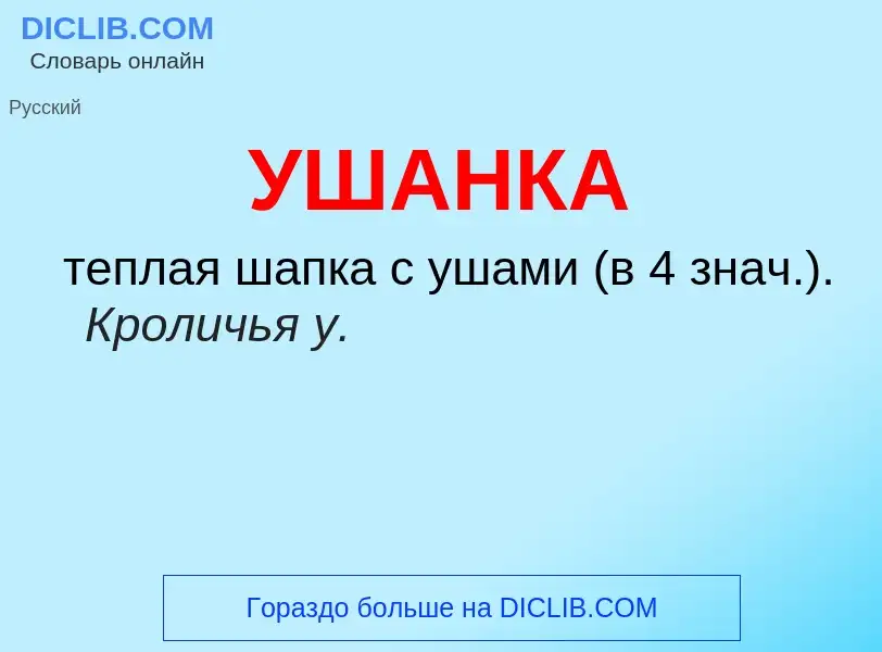 Wat is УШАНКА - definition