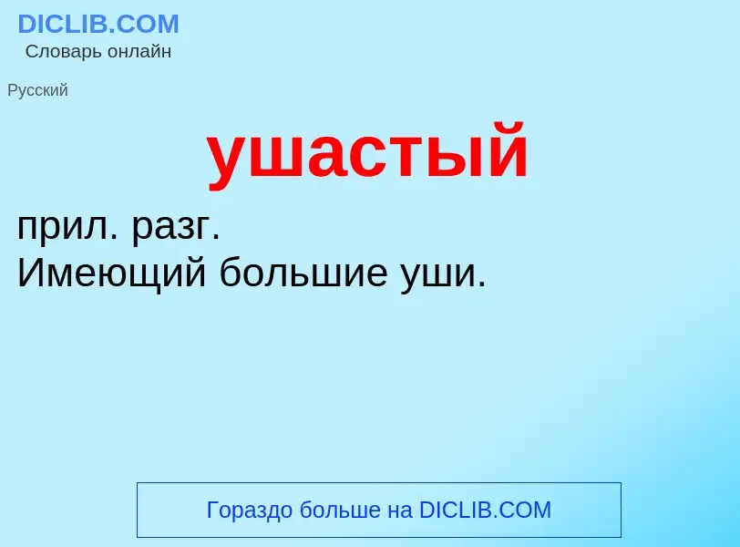 ¿Qué es ушастый? - significado y definición