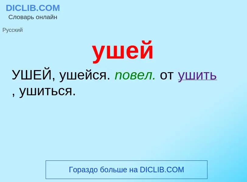 What is ушей - definition