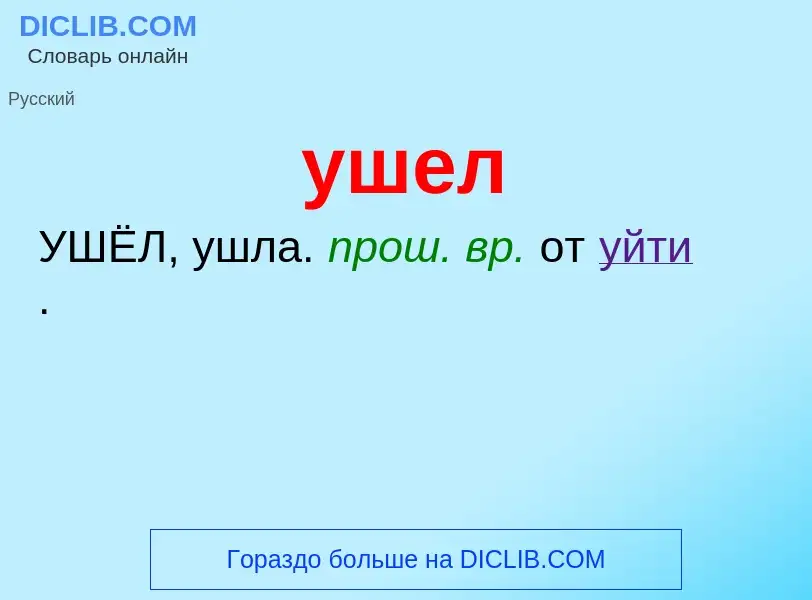 Was ist ушел - Definition