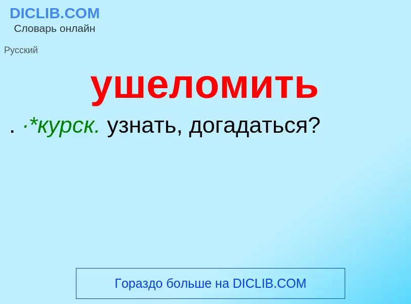 Τι είναι ушеломить - ορισμός