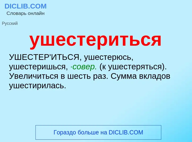 Τι είναι ушестериться - ορισμός