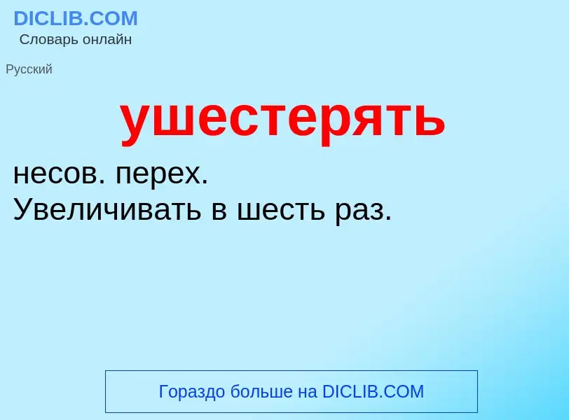 What is ушестерять - definition