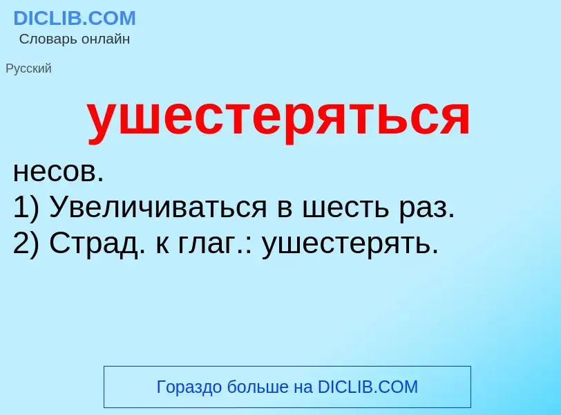 What is ушестеряться - definition