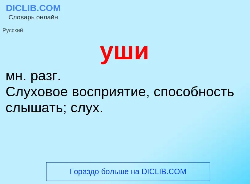 What is уши - definition