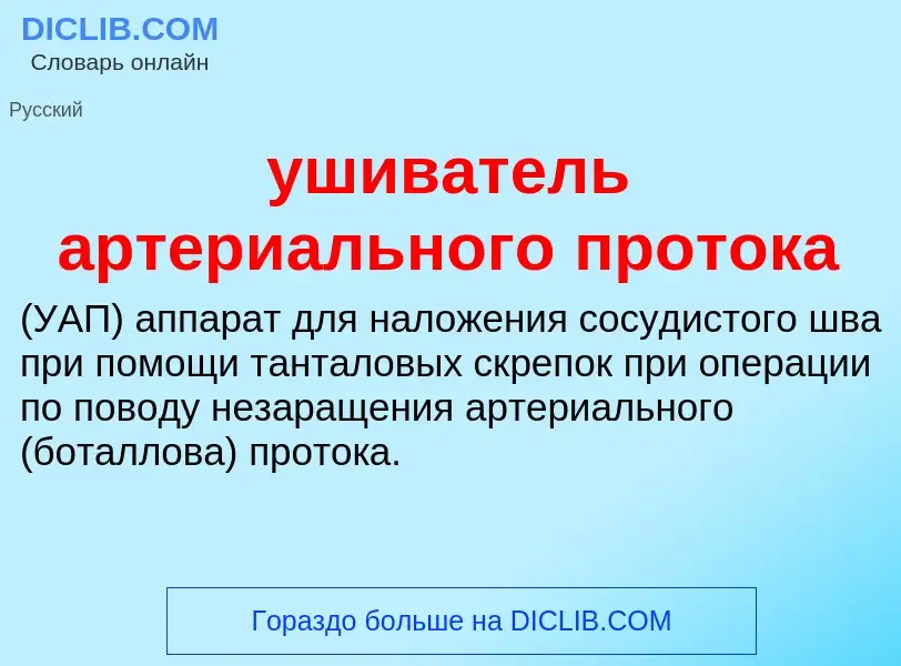 Τι είναι ушиватель артериального протока  - ορισμός