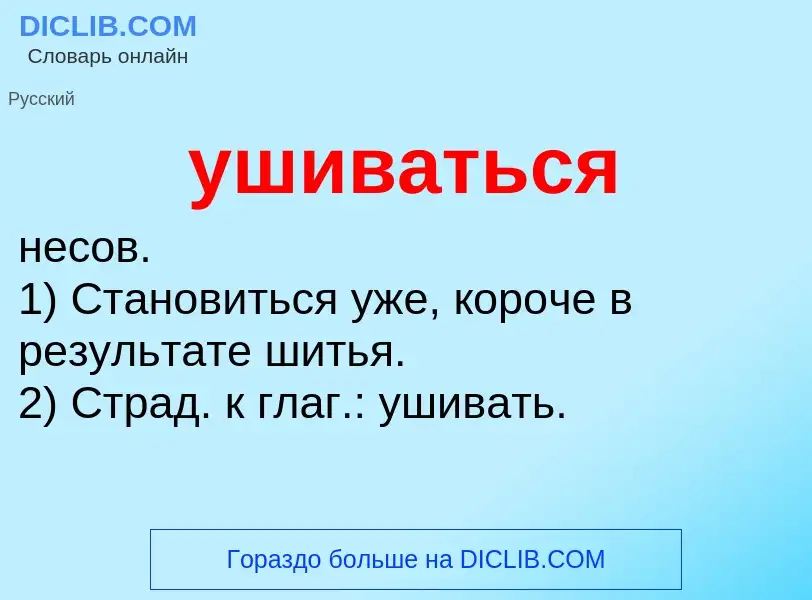 What is ушиваться - definition