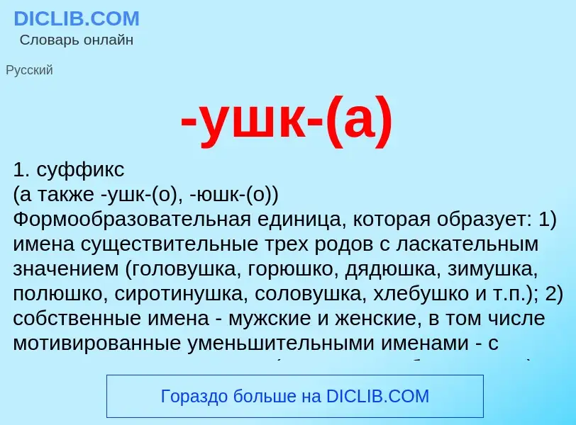 Что такое -ушк-(а) - определение
