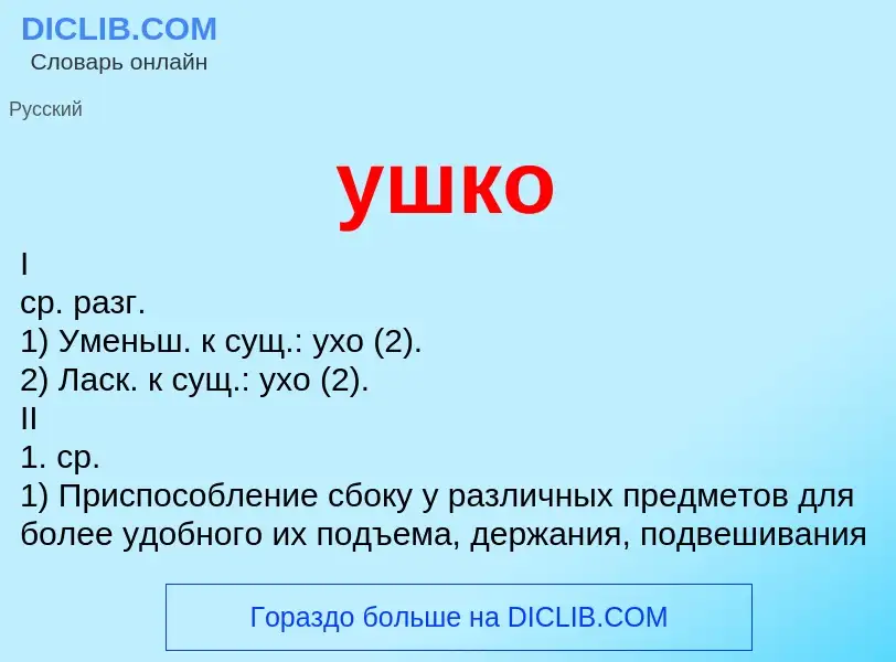 What is ушко - meaning and definition