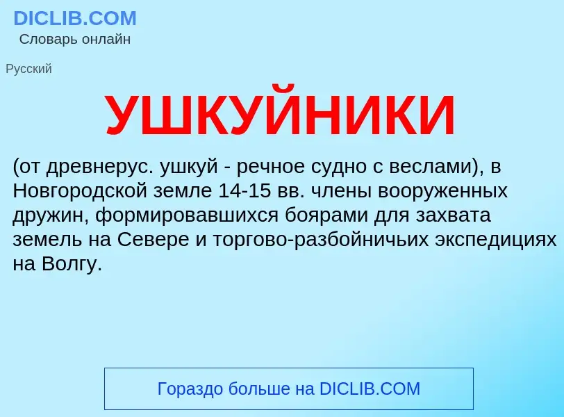 ¿Qué es УШКУЙНИКИ? - significado y definición