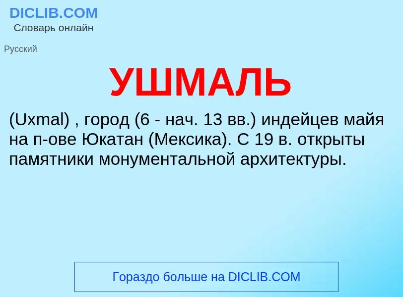 What is УШМАЛЬ - definition