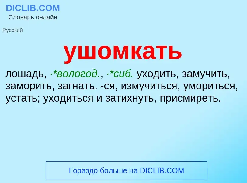 Τι είναι ушомкать - ορισμός