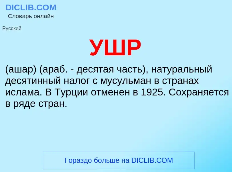 What is УШР - meaning and definition