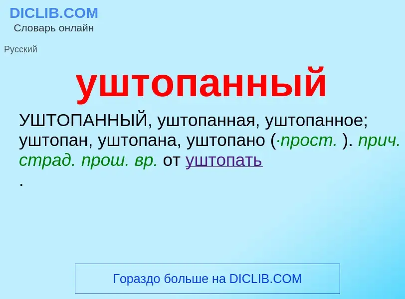 Τι είναι уштопанный - ορισμός