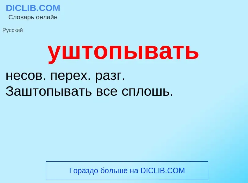 Τι είναι уштопывать - ορισμός