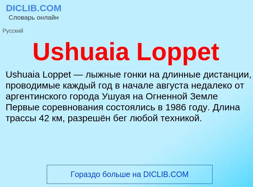 Τι είναι Ushuaia Loppet - ορισμός