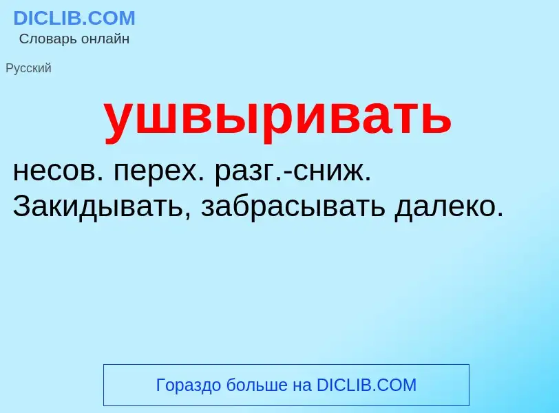 Τι είναι ушвыривать - ορισμός