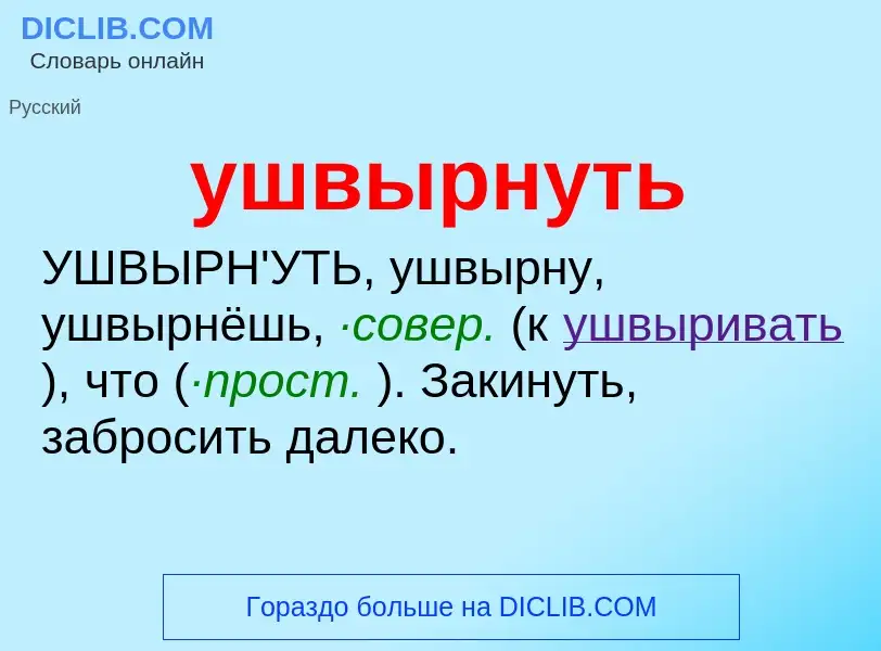 Τι είναι ушвырнуть - ορισμός