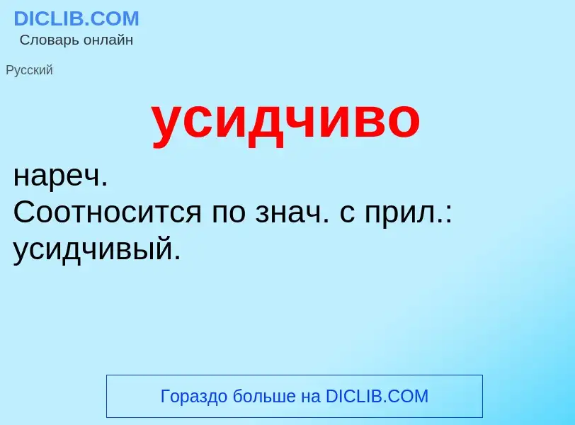 What is усидчиво - definition