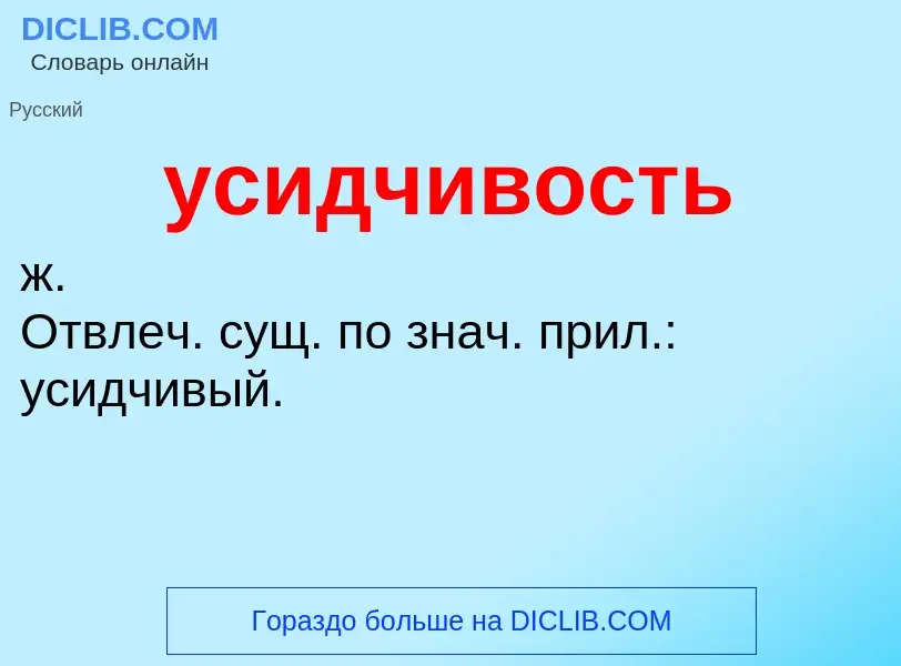 What is усидчивость - definition