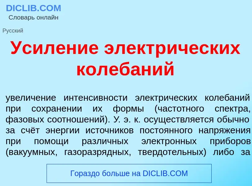 What is Усил<font color="red">е</font>ние электр<font color="red">и</font>ческих колеб<font color="r